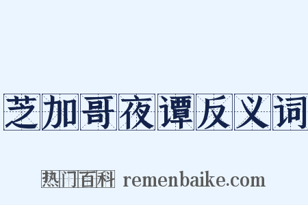 芝加哥夜谭反义词是什么意思的图片